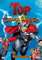  Могучий Тор смотреть онлайн мультсериал 1 сезон 